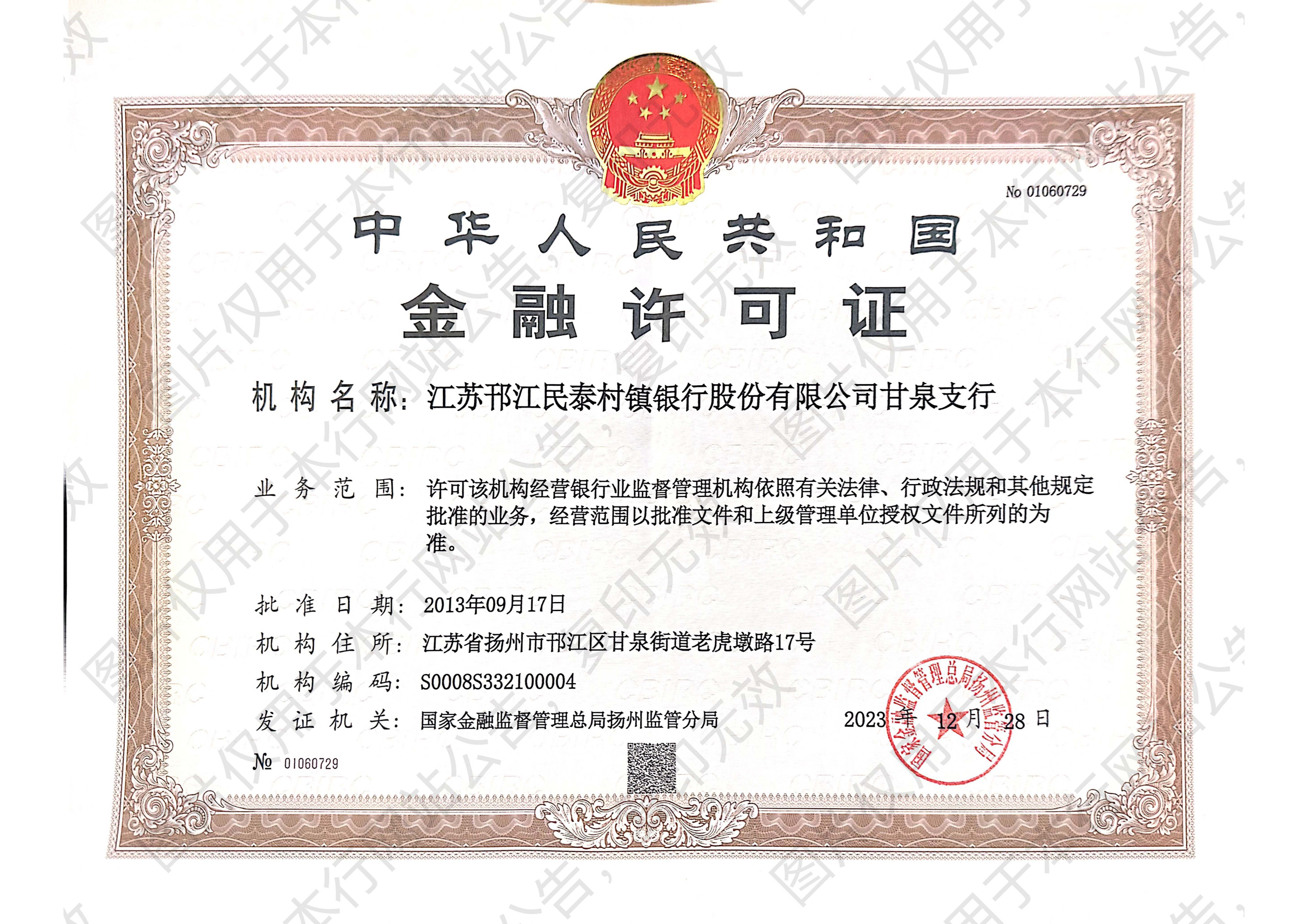 甘泉支行金融许可证公示